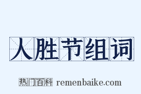 人胜节组词是什么意思的图片